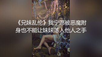 《兄妹乱伦》我宁愿被恶魔附身也不能让妹妹落入他人之手