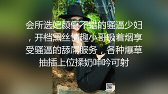 会所选妃颜值不错的骚逼少妇，开档黑丝情趣小哥吸着烟享受骚逼的舔屌服务，各种爆草抽插上位揉奶呻吟可射