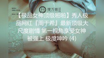 【极品女神顶级啪啪】秀人极品网红『周于希』最新顶级大尺度剧情 第一视角享受女神被强上 极度呻吟 (4)