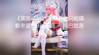 《黑客破解》无能老公只能摸着老婆的B过干瘾❤️鸡巴就是硬不起来