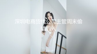 深圳电商货代公司主管周末偷情后入