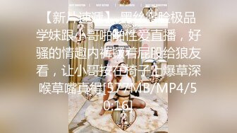 【新片速遞】 黑丝露脸极品学妹跟小哥啪啪性爱直播，好骚的情趣内裤撅着屁股给狼友看，让小哥按在椅子上爆草深喉草嘴真得[577MB/MP4/50:16]