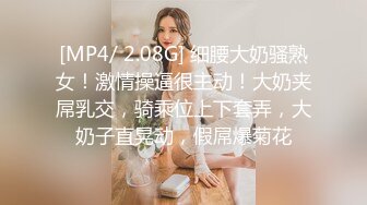 [MP4/ 2.08G] 细腰大奶骚熟女！激情操逼很主动！大奶夹屌乳交，骑乘位上下套弄，大奶子直晃动，假屌爆菊花