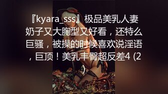 『kyara_sss』极品美乳人妻 奶子又大胸型又好看，还特么巨骚，被操的时候喜欢说淫语，巨顶！美乳丰臀超反差4 (2)