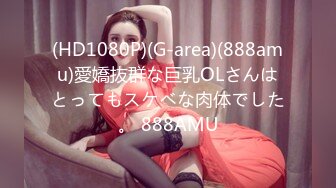 (HD1080P)(G-area)(888amu)愛嬌抜群な巨乳OLさんはとってもスケベな肉体でした。 888AMU