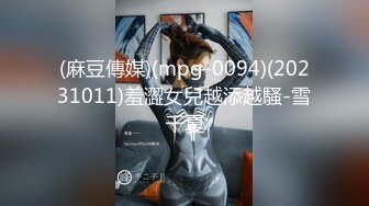 (麻豆傳媒)(mpg-0094)(20231011)羞澀女兒越添越騷-雪千夏